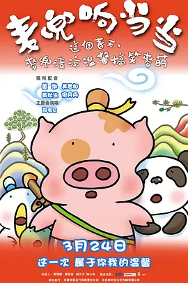 [夸克网盘]麦兜响当当 麥兜響當當 (2009) 喜剧 / 动画 中国大陆 / 中国香港汉语普通话 / 粤语 豆瓣评分7.6 5.4G