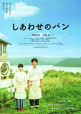 [夸克网盘]幸福的面包 しあわせのパン (2012) 剧情 日本 日语 豆瓣评分7.6 4.4G