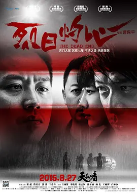 [夸克网盘]烈日灼心 (2015) 剧情 / 悬疑 / 犯罪 中国大陆 汉语普通话 豆瓣评分8.3 2.5G