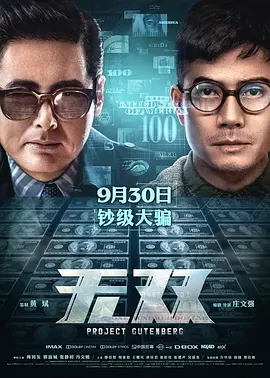 [夸克网盘]无双 無雙 (2018) 剧情 / 动作 / 悬疑 / 犯罪 中国大陆 / 中国香港 汉语普通话 / 粤语 豆瓣评分8.0 5.3G