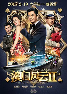 [夸克网盘]澳门风云2 賭城風雲II (2015) 喜剧 / 动作 中国香港 / 中国大陆 粤语 / 汉语普通话 豆瓣评分5.6 2.4G