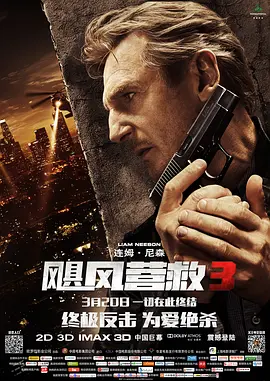 [夸克网盘]飓风营救3 Taken 3 (2014) 动作 / 惊悚 / 犯罪 法国 / 美国 / 西班牙 英语 / 俄语 豆瓣评分6.6 3.5G
