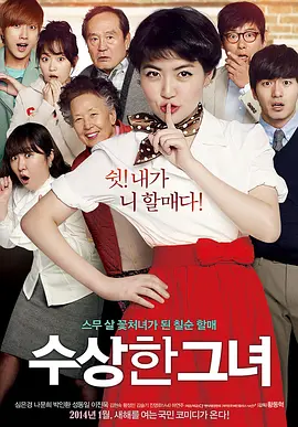 [夸克网盘]奇怪的她 수상한 그녀 (2014) 喜剧 / 奇幻 韩国 韩语 豆瓣评分8.3 12.5G