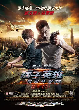 [夸克网盘]痞子英雄2：黎明升起 痞子英雄2：黎明再起 (2014) 剧情 / 动作 / 犯罪 中国大陆 / 中国台湾 / 中国香港 汉语普通话 豆瓣评分5.6 2.4G