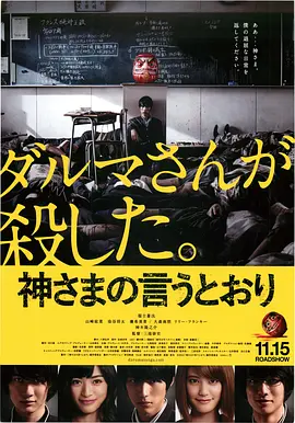 [夸克网盘]要听神明的话 神さまの言うとおり (2014) 惊悚 / 恐怖 日本 日语 豆瓣评分6.6 10G
