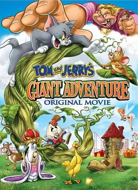 [夸克网盘]猫和老鼠之巨人大冒险 Tom and Jerry's Giant Adventure (2013) 动画 美国 英语 豆瓣评分6.4 2.1G