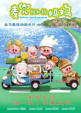 [夸克网盘]麦兜·我和我妈妈 麥兜‧我和我媽媽 (2014) 喜剧 / 动画 / 家庭中国香港 / 中国大陆 汉语普通话 / 粤语 豆瓣评分8.6 5.8G