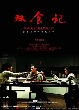 [夸克网盘]双食记 (2008) 剧情 / 爱情 / 悬疑 中国大陆 汉语普通话 豆瓣评分7.1 704.1MB