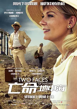 [夸克网盘]亡命地中海 The Two Faces of January (2014) 惊悚 英国 / 法国 / 美国 英语 / 希腊语 / 土耳其语 豆瓣评分6.1 3.1G