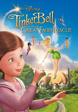 [夸克网盘]小叮当：拯救精灵大作战 Tinker Bell and the Great Fairy Rescue (2010) 喜剧 / 动画 / 奇幻 / 冒险 美国 英语 豆瓣评分8.2 1.5G