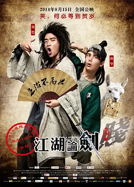 [夸克网盘]江湖论剑实录 (2014) 喜剧 / 古装 中国大陆 汉语普通话 豆瓣评分6.7 1.7G