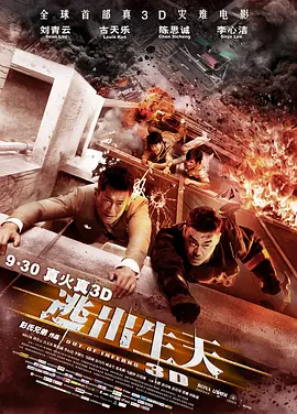 [夸克网盘]逃出生天 (2013) 剧情 / 灾难 中国香港 / 中国大陆 汉语普通话 / 粤语 豆瓣评分6.7 3G