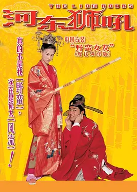 [夸克网盘]河东狮吼 我家有一隻河東獅 (2002) 喜剧 / 爱情 / 古装中国大陆 / 中国香港 粤语 / 汉语普通话 豆瓣评分6.8 2.7G