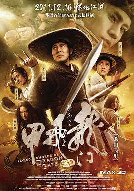[夸克网盘]龙门飞甲 (2011) 剧情 / 动作 / 武侠 / 古装 中国大陆 / 中国香港 汉语普通话 豆瓣评分6.9 5.2G
