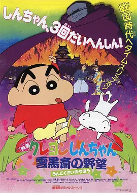 [夸克网盘]蜡笔小新：云黑斋的野心 クレヨンしんちゃん 雲黒斎の野望 (1995) 喜剧 / 动画 / 儿童 / 奇幻 / 冒险 日本 日语 豆瓣评分8.2 1.3G