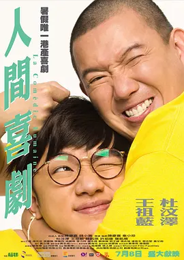 [夸克网盘]人间喜剧 人間喜劇 (2010) 喜剧 中国香港 粤语 豆瓣评分7.4 9.6G