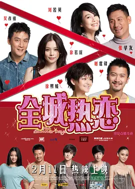 [夸克网盘]全城热恋 (2010) 喜剧 / 爱情 中国香港 / 美国 / 中国大陆 汉语普通话 / 粤语 / 英语 豆瓣评分6.3 6.6G