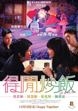 [夸克网盘]得闲炒饭 得閒炒飯 (2010) 剧情 / 爱情 / 同性 中国香港 粤语 豆瓣评分7.1 3G