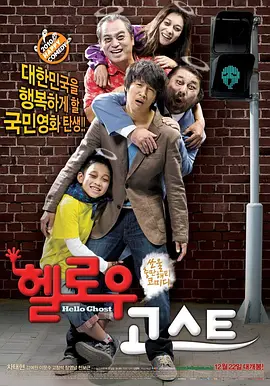 [夸克网盘]开心家族 헬로우 고스트 (2010)剧情 / 喜剧 / 家庭 韩国 韩语 豆瓣评分8.6 2.9G