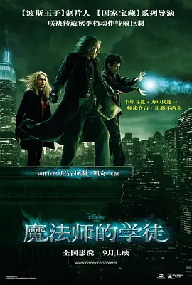[夸克网盘]魔法师的学徒 The Sorcerer's Apprentice (2010) 剧情 / 喜剧 / 动作 / 奇幻 / 冒险 美国 英语 / 粤语 / 乌克兰语 豆瓣评分6.2 8G