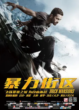 [夸克网盘]暴力街区 Brick Mansions (2014) 剧情 / 动作 / 犯罪 法国 / 加拿大 / 美国 / 西班牙 英语 豆瓣评分7.1 2.1G
