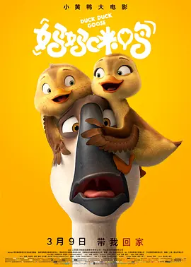 [夸克网盘]妈妈咪鸭 (2018) 喜剧 / 动画 / 家庭 / 冒险 中国大陆 / 美国 汉语普通话 / 英语豆瓣评分7.0 13.2G