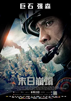 [夸克网盘]末日崩塌 San Andreas (2015) 动作 / 冒险 / 灾难 美国 / 澳大利亚 英语 豆瓣评分7.1 20G