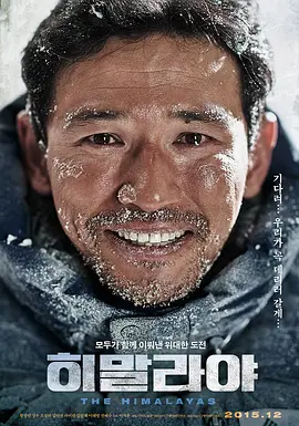 [夸克网盘]喜马拉雅 히말라야 (2015) 剧情 韩国 韩语 豆瓣评分7.4 11.3G