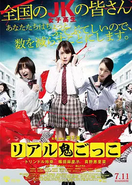 [夸克网盘]真实魔鬼游戏 リアル鬼ごっこ (2015)喜剧 / 惊悚 日本 日语 豆瓣评分5.8 6.8G