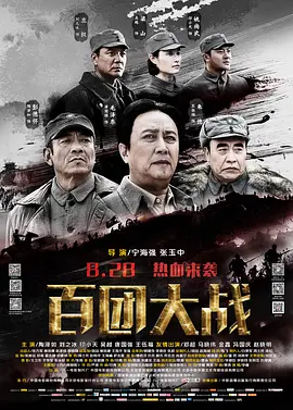 [夸克网盘]百团大战 (2015) 历史 / 战争 中国大陆 汉语普通话 / 日语 豆瓣评分暂无评分 1.4G