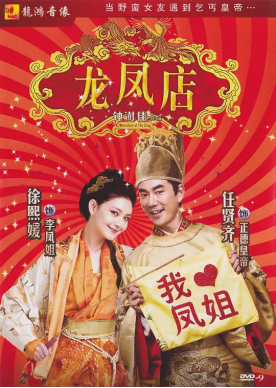 [夸克网盘]龙凤店 (2010) 喜剧 / 爱情 / 古装 中国香港 / 中国大陆 汉语普通话 / 粤语 豆瓣评分5.2 11.1G