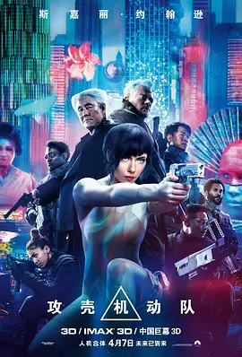 [夸克网盘]攻壳机动队 Ghost in the Shell (2017) 动作 / 科幻 / 犯罪 美国 / 印度 / 中国香港 / 中国大陆 / 加拿大 英语 / 日语 豆瓣评分6.4 3.1G
