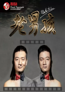 [夸克网盘]老男孩猛龙过江 (2014) 剧情 / 喜剧 中国大陆汉语普通话 / 英语 豆瓣评分5.8 12.3G