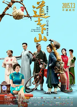 [夸克网盘]道士下山 (2015) 喜剧 / 动作 / 奇幻 / 古装 中国大陆 / 美国 汉语普通话 豆瓣评分5.5 11.9G