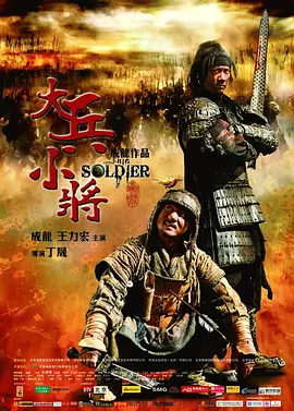 [夸克网盘]大兵小将 (2010) 喜剧 / 动作 / 冒险 中国大陆 / 中国香港 汉语普通话 豆瓣评分6.9 6.2G