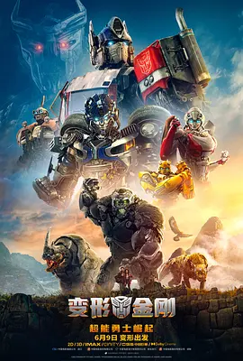[夸克网盘]变形金刚：超能勇士崛起 Transformers: Rise of the Beasts (2023) 动作 / 科幻 / 冒险 美国 英语 豆瓣评分5.8 13.4G