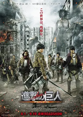 [夸克网盘]进击的巨人真人版：前篇 進撃の巨人 ATTACK ON TITAN (2015) 动作 / 科幻 / 惊悚 日本 日语 豆瓣评分5.1 1.4G