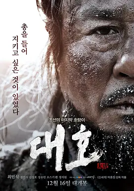 [夸克网盘]大虎 대호 (2015) 动作 / 历史 / 冒险 / 古装 韩国 韩语 / 日语 豆瓣评分7.3 4.3G