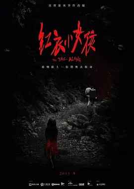 [夸克网盘]红衣小女孩 紅衣小女孩 (2015) 惊悚 / 恐怖 中国台湾 汉语普通话 豆瓣评分5.9 6.5G