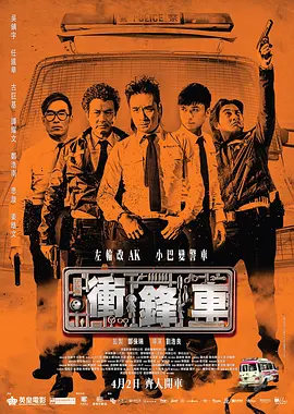 [夸克网盘]冲锋车 衝鋒車 (2015) 喜剧 / 犯罪 中国香港 / 中国大陆 汉语普通话 / 粤语 / 马来语 / 英语 豆瓣评分6.7 8.8G