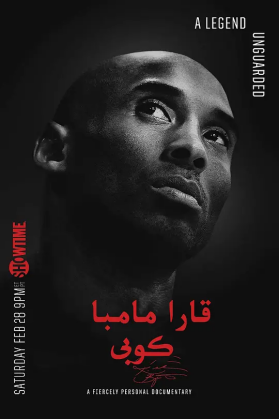 [夸克网盘]科比的缪斯 Kobe Bryant's Muse (2015)纪录片 / 传记 / 运动 美国 英语 豆瓣评分9.2 954.8MB