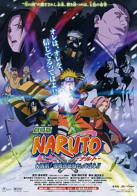 [夸克网盘]火影忍者剧场版：大活剧！雪姬忍法帖！ 劇場版 NARUTO -ナルト- 大活劇!雪姫忍法帖だってばよ!! (2004) 喜剧 / 动作 / 动画 / 冒险 日本 日语 豆瓣评分7.1 2G