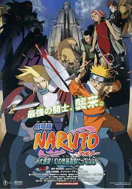 [夸克网盘]火影忍者剧场版：大激突！幻之地底遗迹 劇場版 NARUTO -ナルト- 大激突!幻の地底遺跡だってばよ (2005)剧情 / 喜剧 / 动画 / 奇幻 / 冒险 日本 日语 豆瓣评分6.8 2.5G