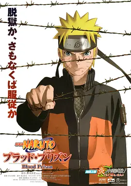 [夸克网盘]火影忍者剧场版：血狱 劇場版 NARUTO -ナルト- ブラッド・プリズン (2011) 动画 日本 日语 豆瓣评分7.0 2.3G