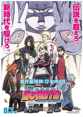 [夸克网盘]火影忍者剧场版：博人传 BORUTO -NARUTO THE MOVIE- (2015) 动作 / 动画 / 冒险 日本 日语 豆瓣评分8.2 4.7G