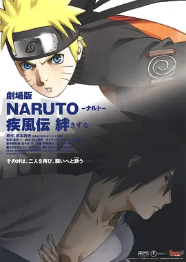 [夸克网盘]火影忍者疾风传剧场版：羁绊 劇場版 NARUTO -ナルト- 疾風伝 絆 (2008) 动作 / 动画 / 奇幻 日本 日语 豆瓣评分7.3 4.8G