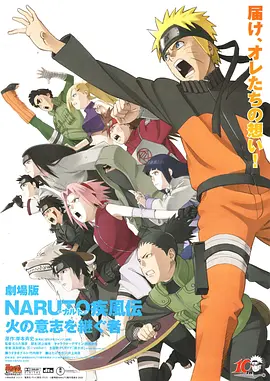 [夸克网盘]火影忍者疾风传剧场版：火之意志的继承者 劇場版 NARUTO -ナルト- 疾風伝 火の意志を継ぐ者 (2009) 动画 日本 日语 豆瓣评分7.2 3.2G