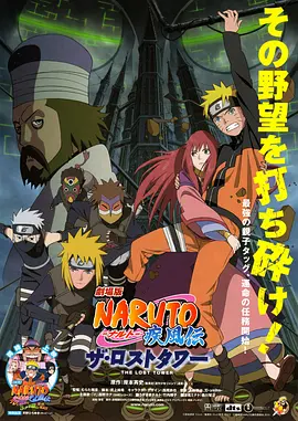 [夸克网盘]火影忍者疾风传剧场版：失落之塔 劇場版 NARUTO -ナルト- 疾風伝 ザ・ロストタワー (2010) 动画 日本 日语 豆瓣评分7.1 2.9G