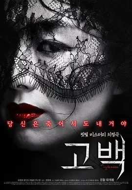 [夸克网盘]告白 고백 (2015) 悬疑 韩国 韩语 豆瓣评分5.2 5.7G