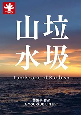 [夸克网盘]垃圾山水 Landscape of Rubbish (2015)纪录片 中国台湾 豆瓣评分暂无评分 609.1MB